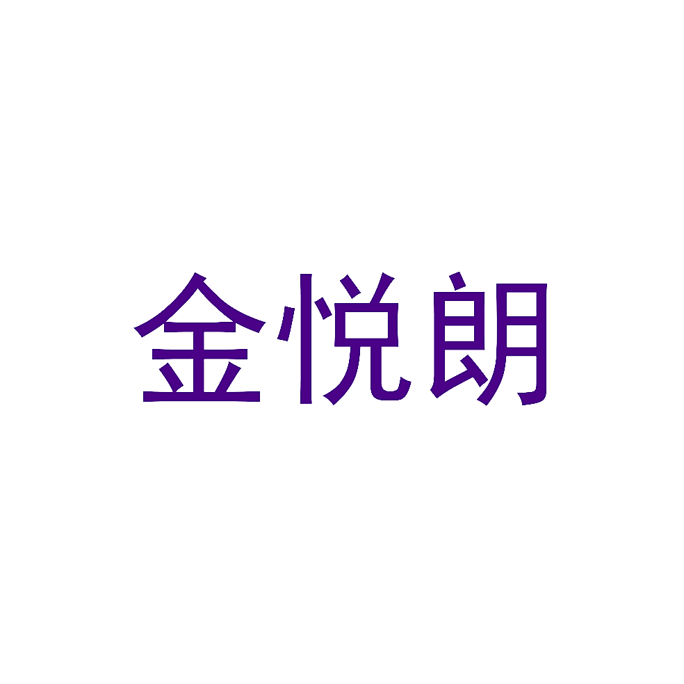 金悦朗