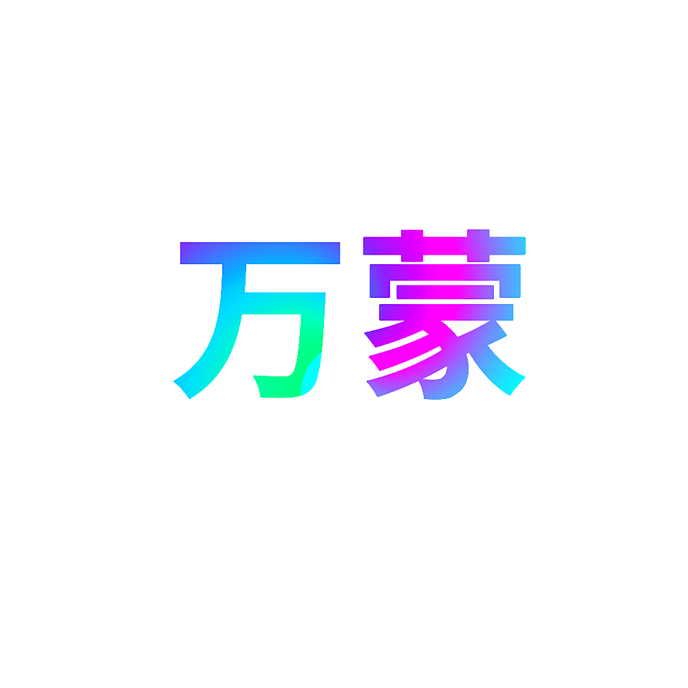 万蒙