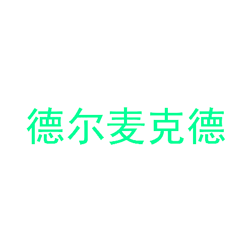 德尔麦克德