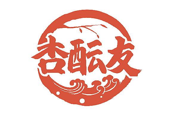 杏酝友