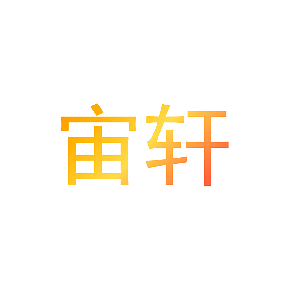 宙轩