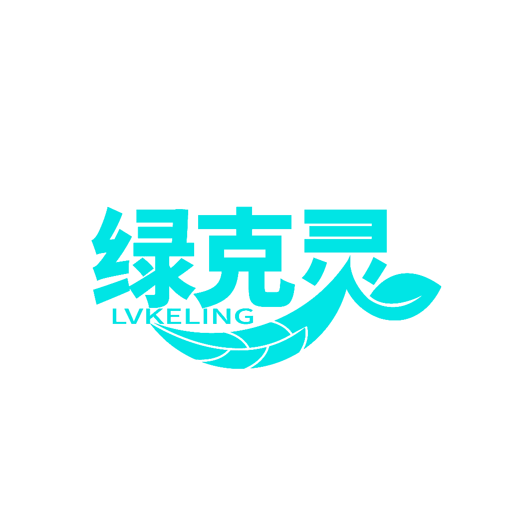 绿克灵