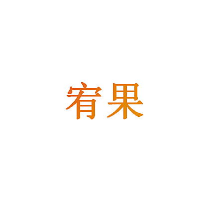 宥果