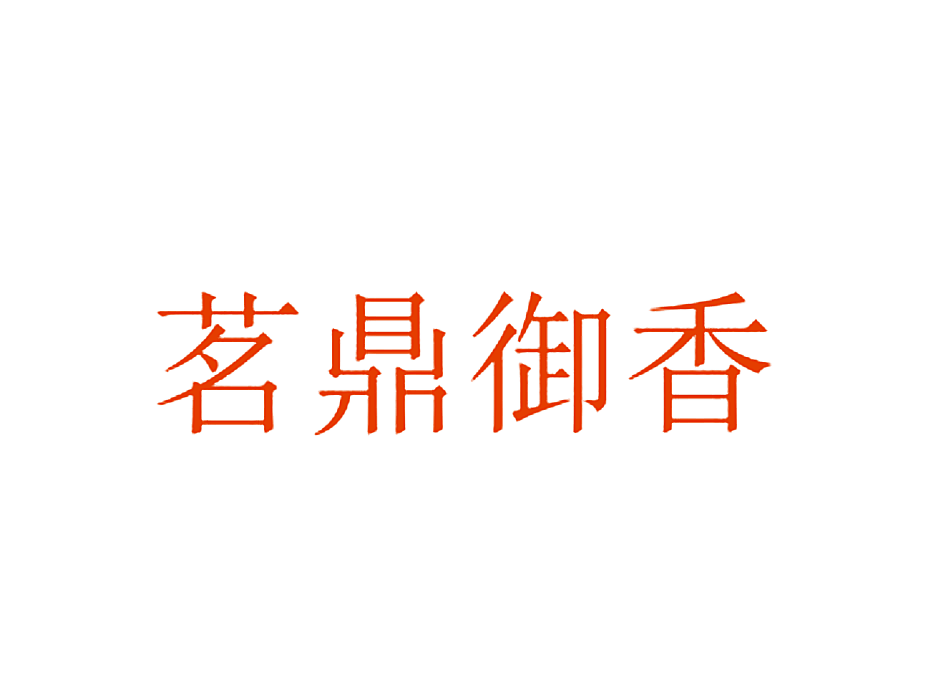 茗鼎御香