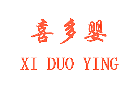 喜多婴