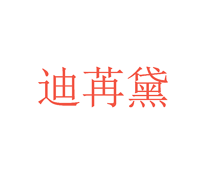 迪苒黛