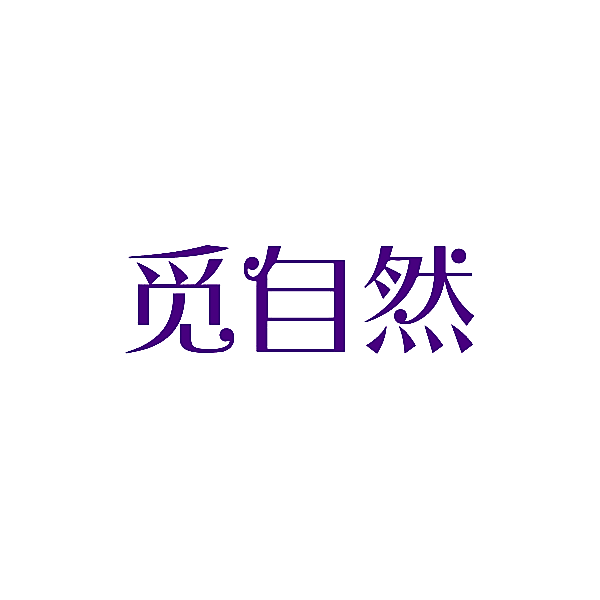 觅自然