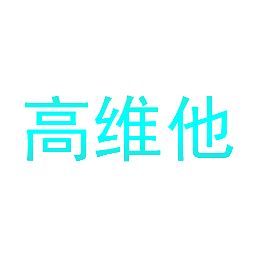 高维他