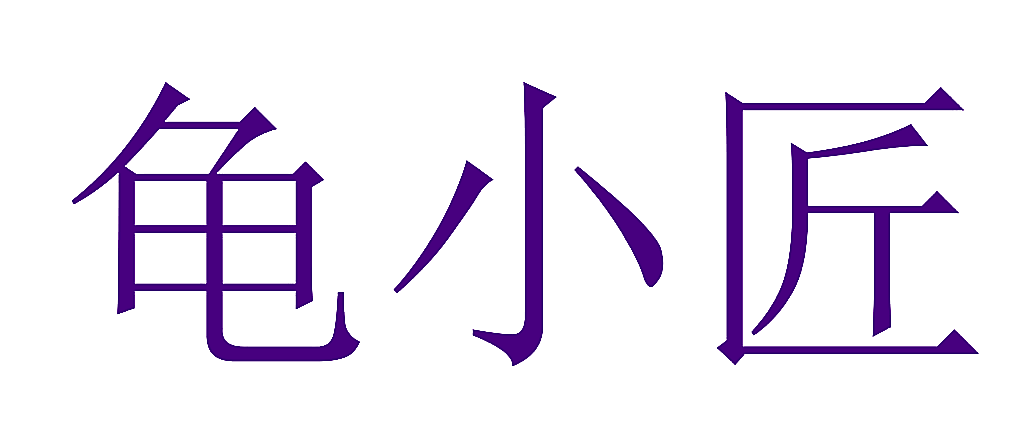 龟小匠