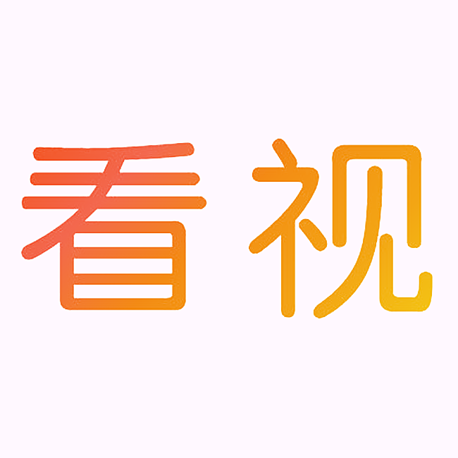看视