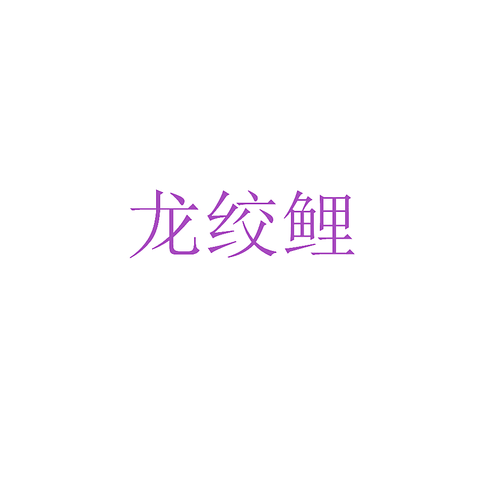 龙绞鲤
