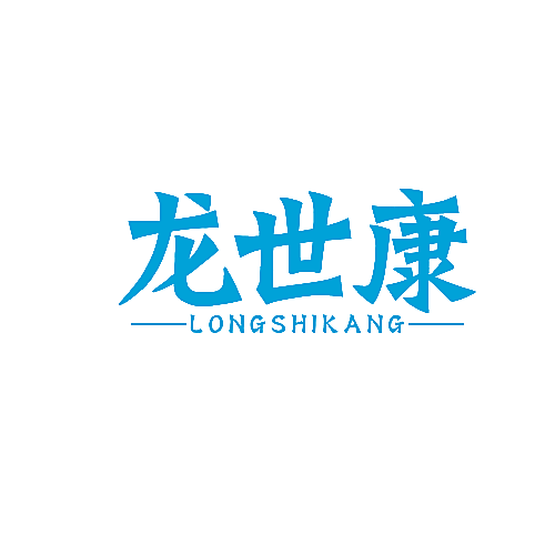 龙世康