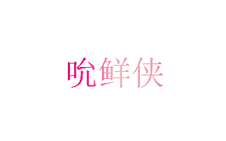 吮鲜侠