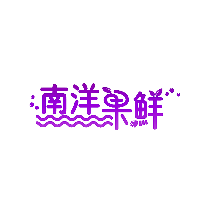 南洋果鲜