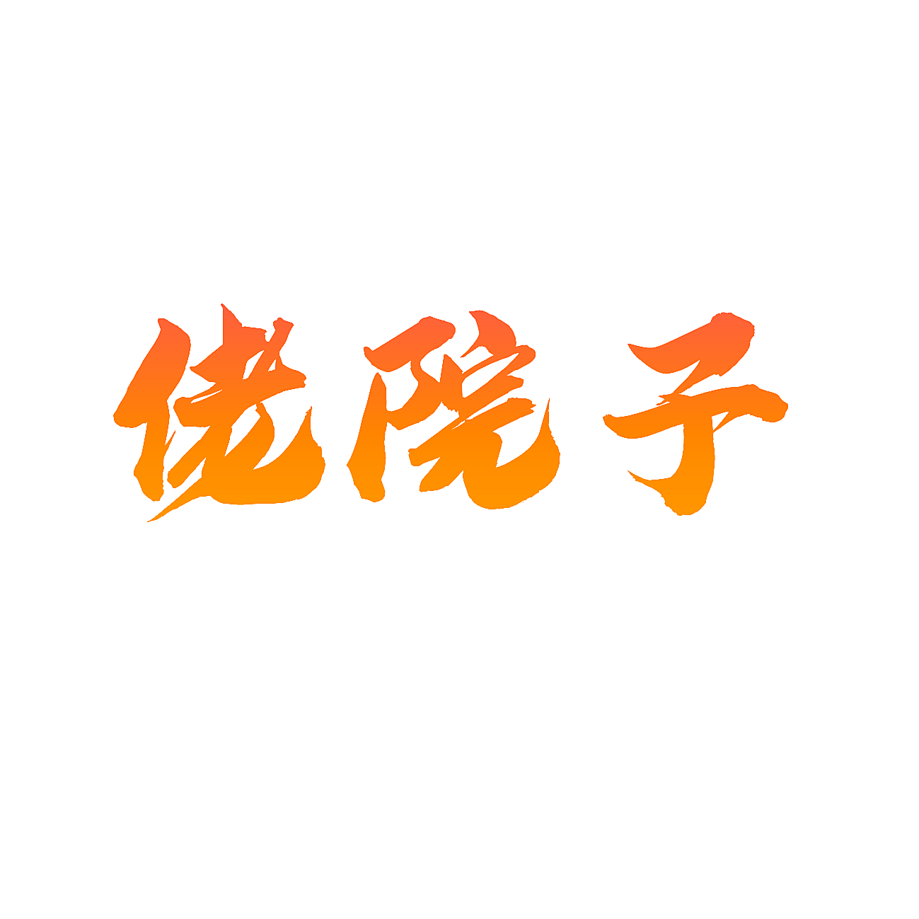 佬院子