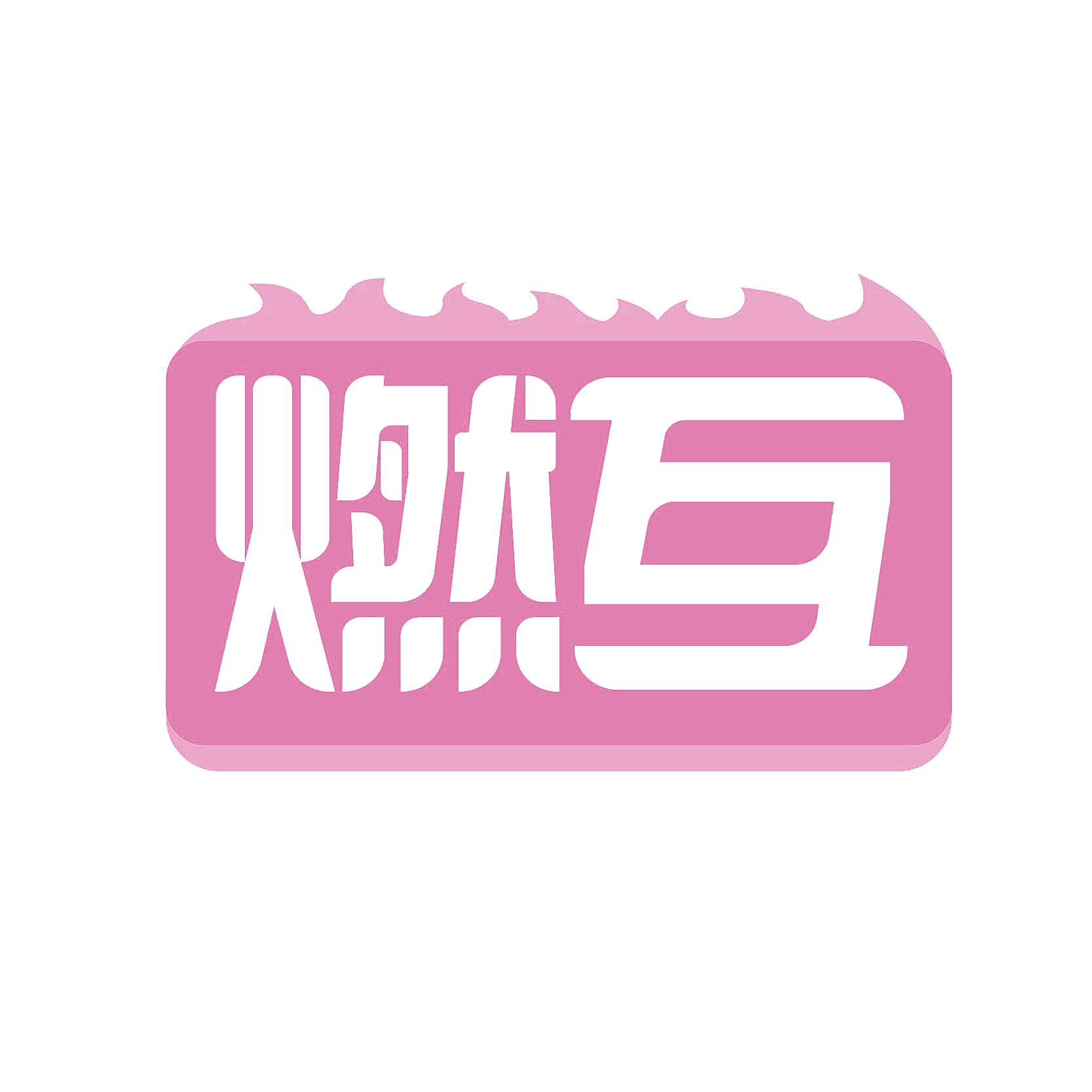 燃互