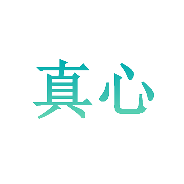 真心