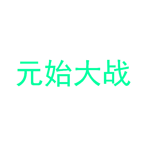 元始大战