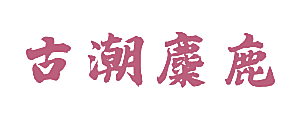古潮麋鹿
