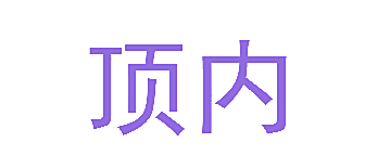 顶内
