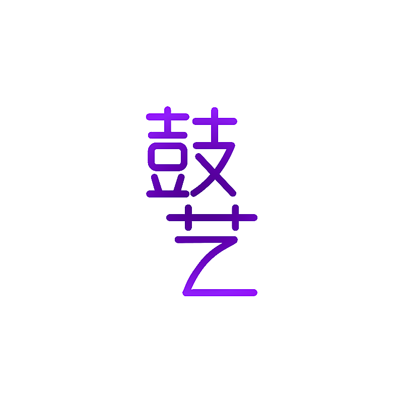 鼓艺