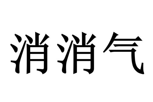 消消气第一季图片