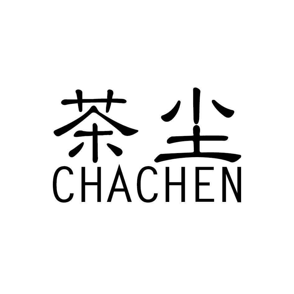 茶尘chachen