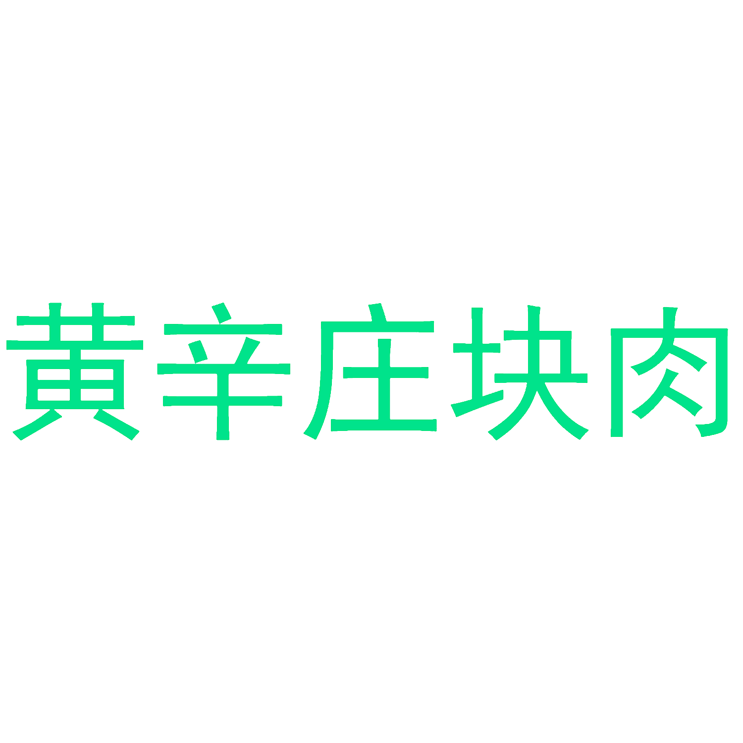 黄辛庄块肉