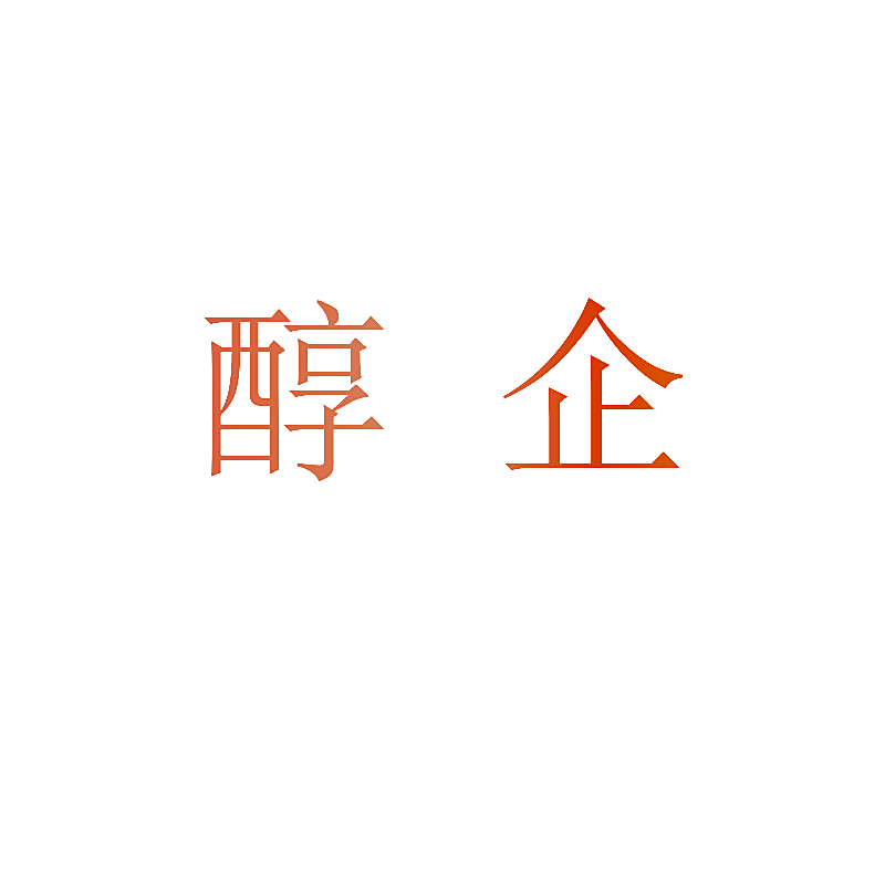醇企