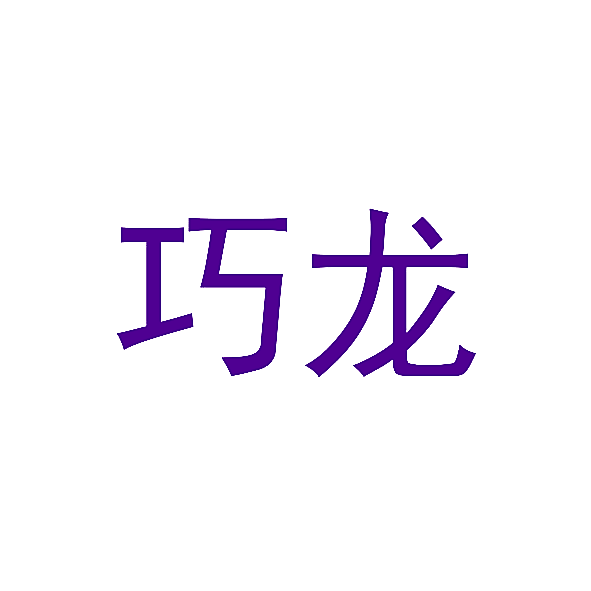 巧龙
