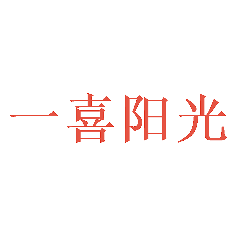 一喜阳光