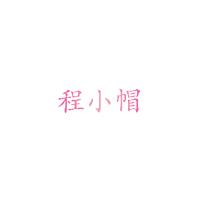 程小帽