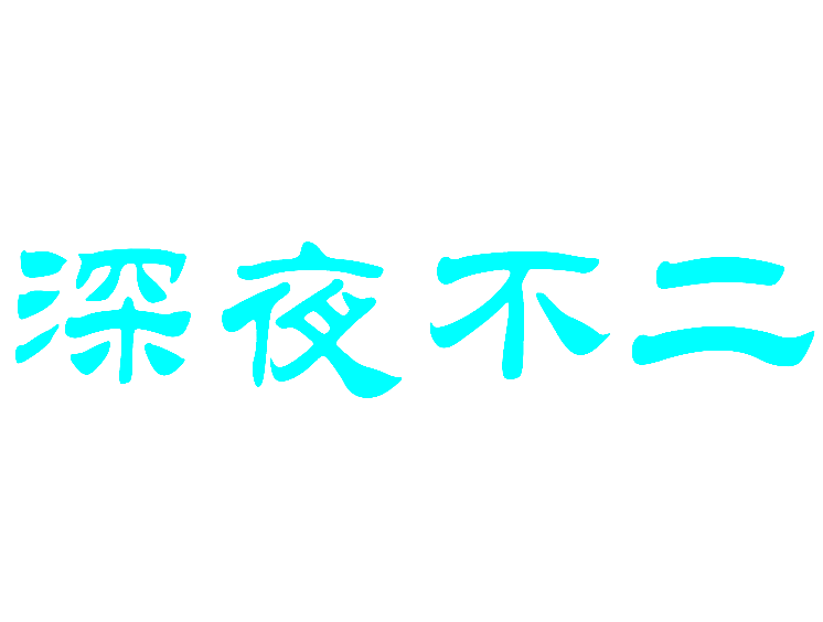 深夜不二