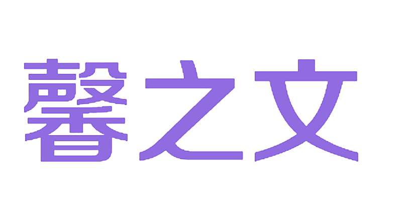 馨之文