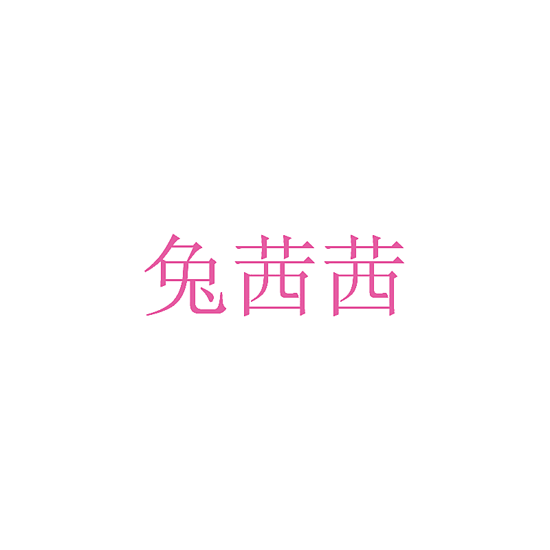 兔茜茜