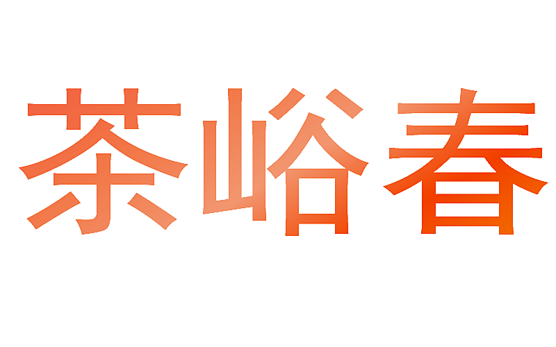 茶峪春