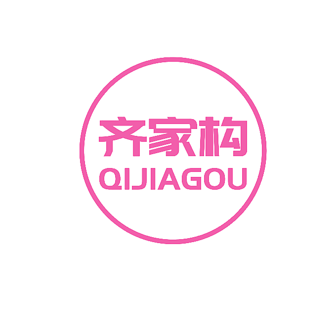 齐家构