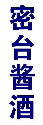 密台酱酒