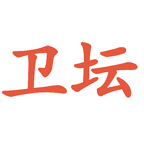 卫坛