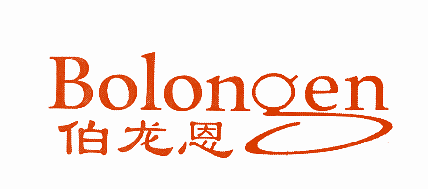 伯龙恩