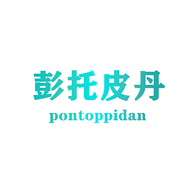 彭托皮丹 PONTOPPIDAN