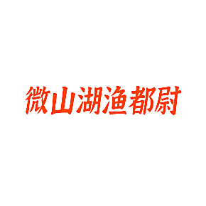 微山湖渔都尉
