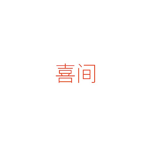 喜间