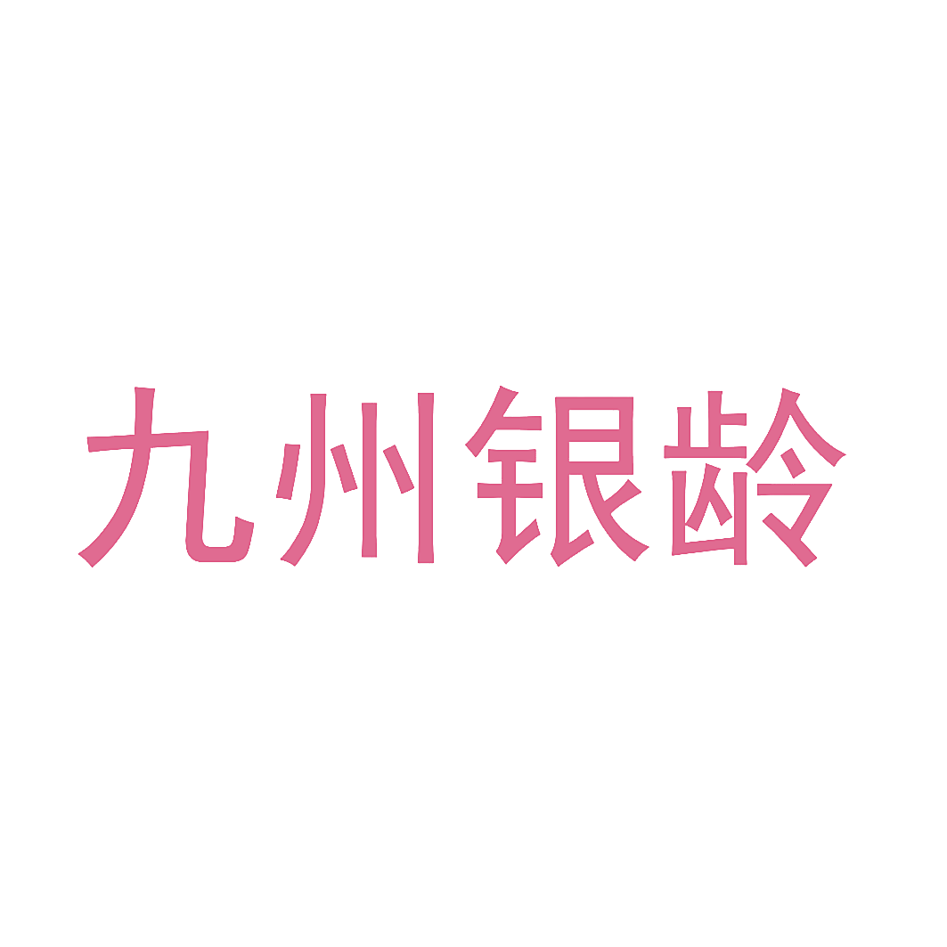 九州银龄