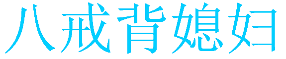 八戒背媳妇