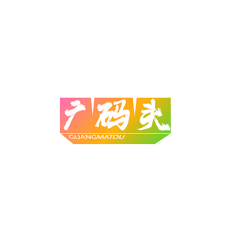 广码头