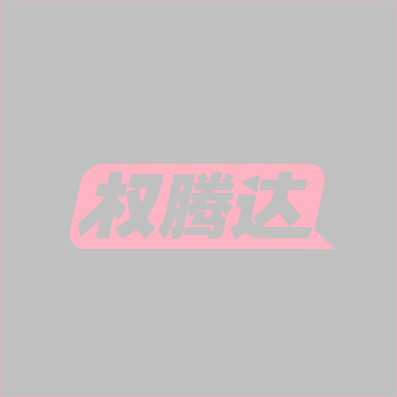 权腾达
