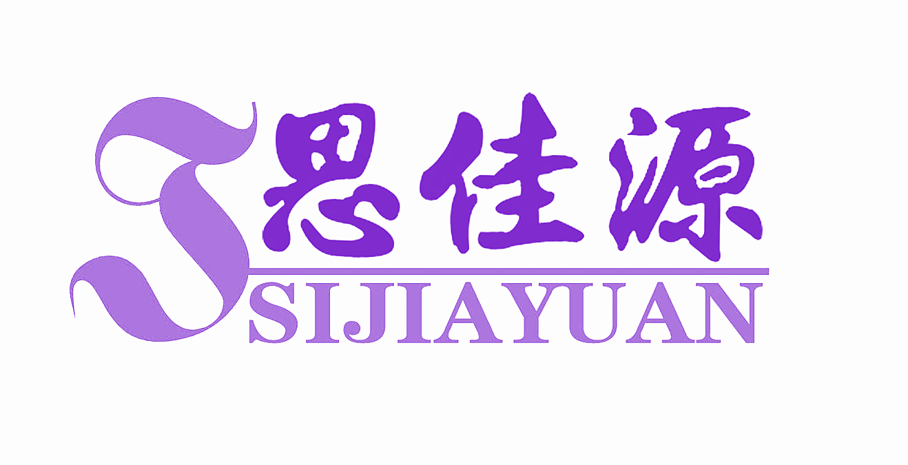 思佳源