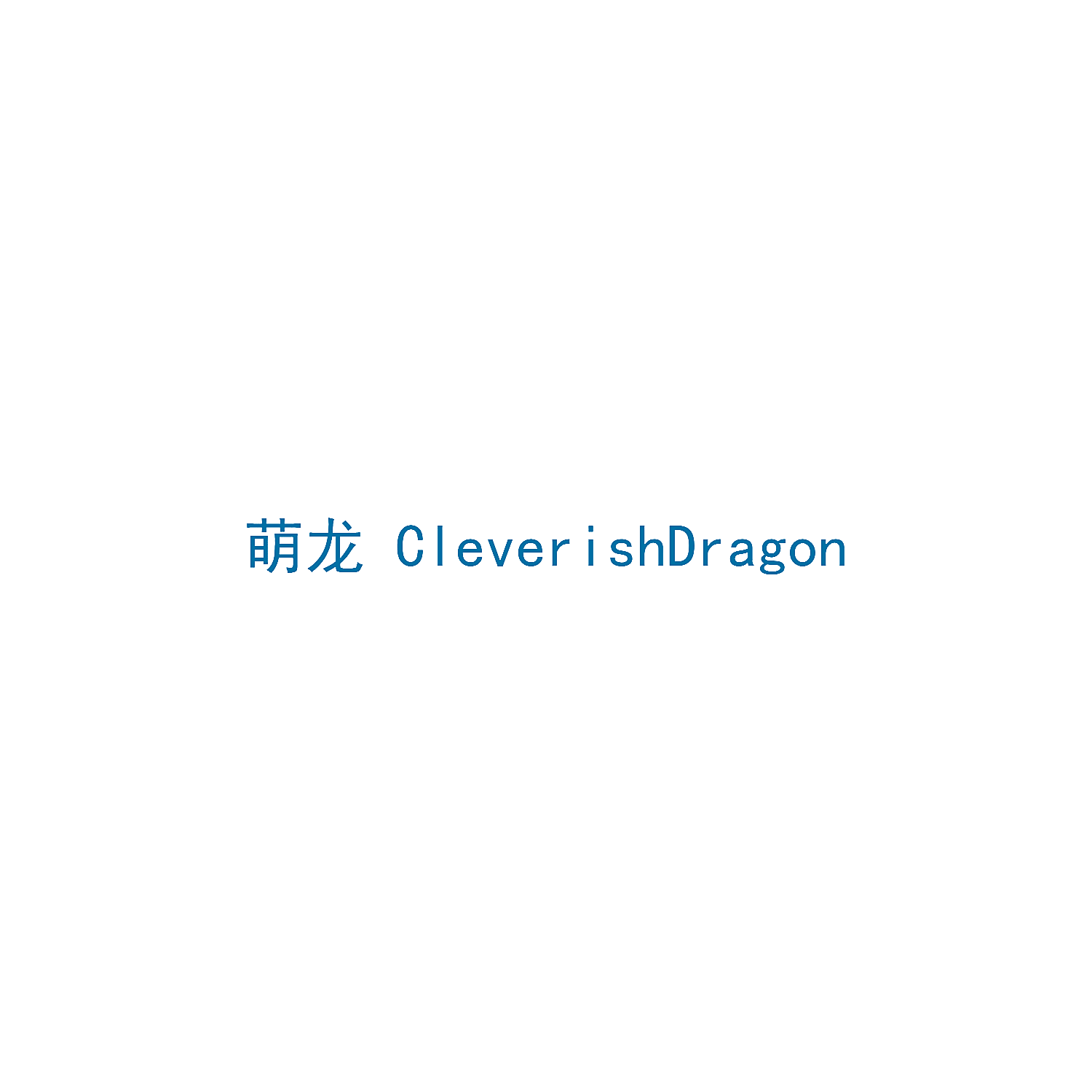 萌龙 CLEVERISHDRAGON