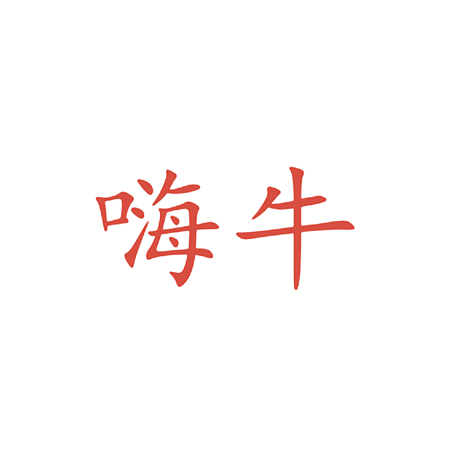 嗨牛